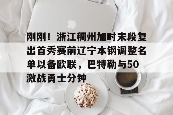 九游电脑版-刚刚！浙江稠州加时末段复出首秀赛前辽宁本钢调整名单以备欧联，巴特勒与50激战勇士分钟的简单介绍